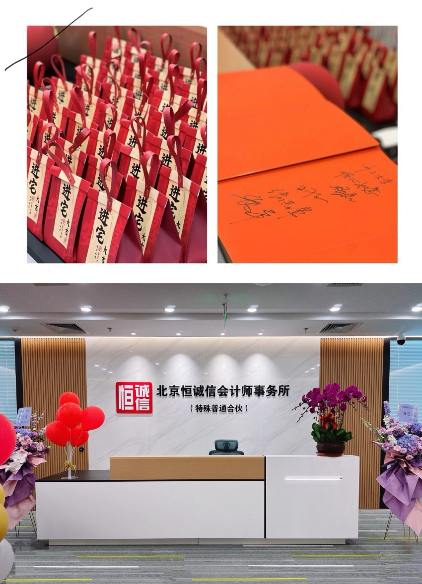 榮耀啟航：北京恒誠信會(huì )計師事務(wù)所特普轉制揭幕儀式暨新址喬遷盛典圓滿(mǎn)舉行1.jpg