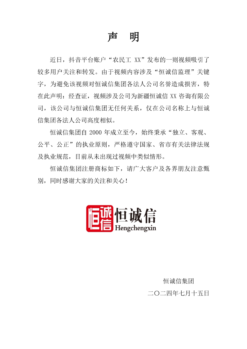 1741773734647843.jpg 關(guān)于抖音平臺某視頻涉及“恒誠信監理”關(guān)鍵字的聲明.jpg
