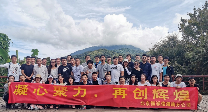 凝心聚力，再創(chuàng  )輝煌——恒誠信海南分公司組織迎雙節團建活動(dòng).jpg